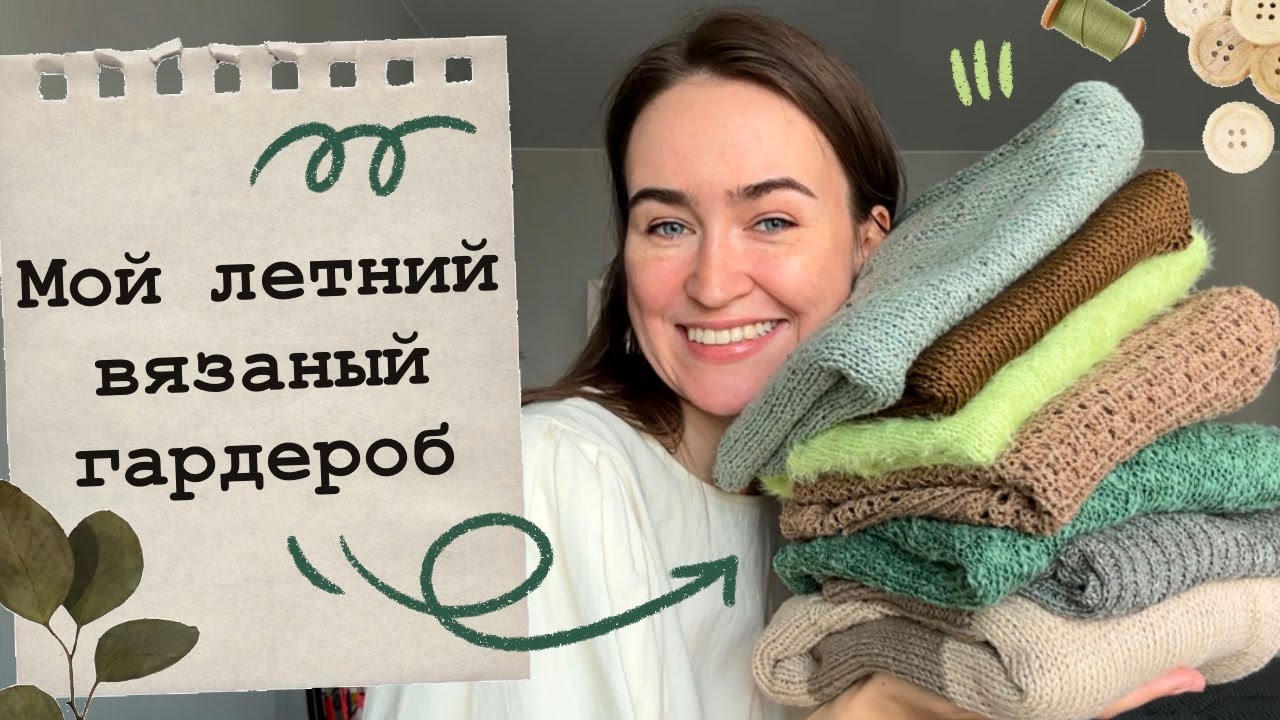 Мой летний вязаный гардероб💚