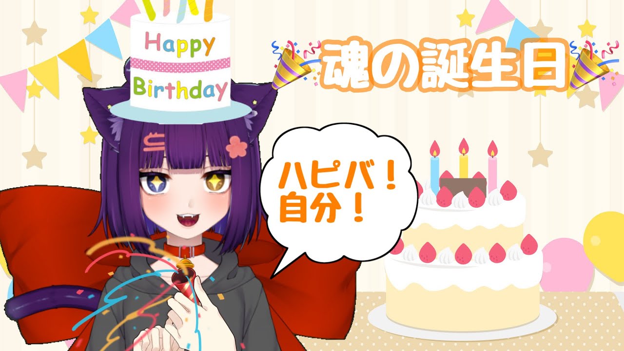 【誕生日配信】魂の誕生日配信【堕猫ぽよ】