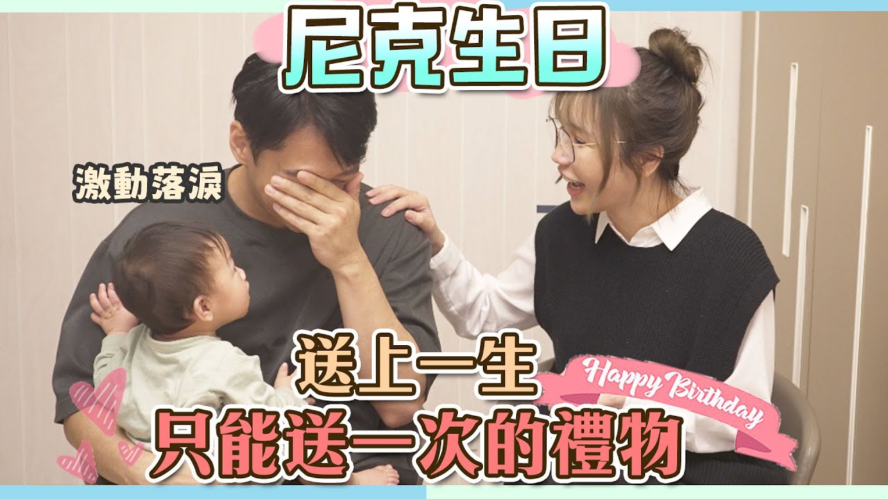 這群人尼克｜Ashly｜尼克生日 送上一生只能送一次的禮物