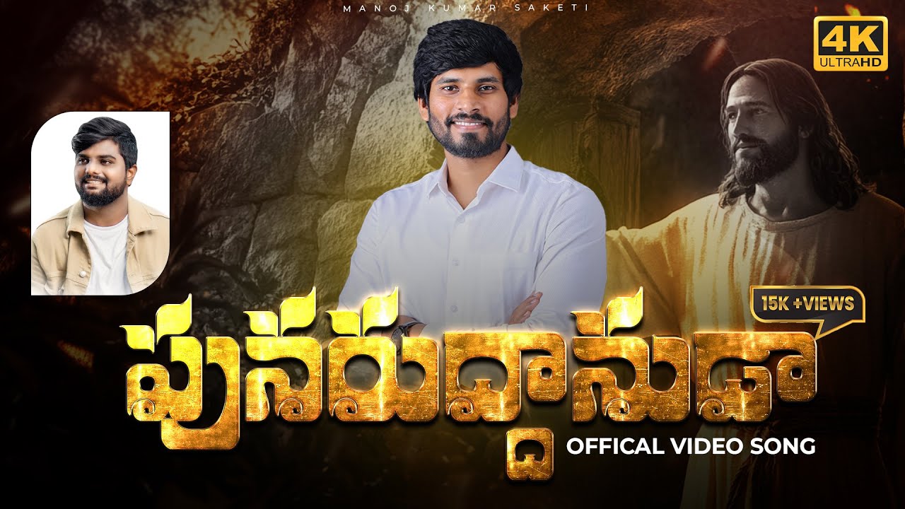 PUNARUTHANUDA 4K #song  | Telugu Easter Christian Song 2024 | Ps. Manoj Kumar #new #latest #easter