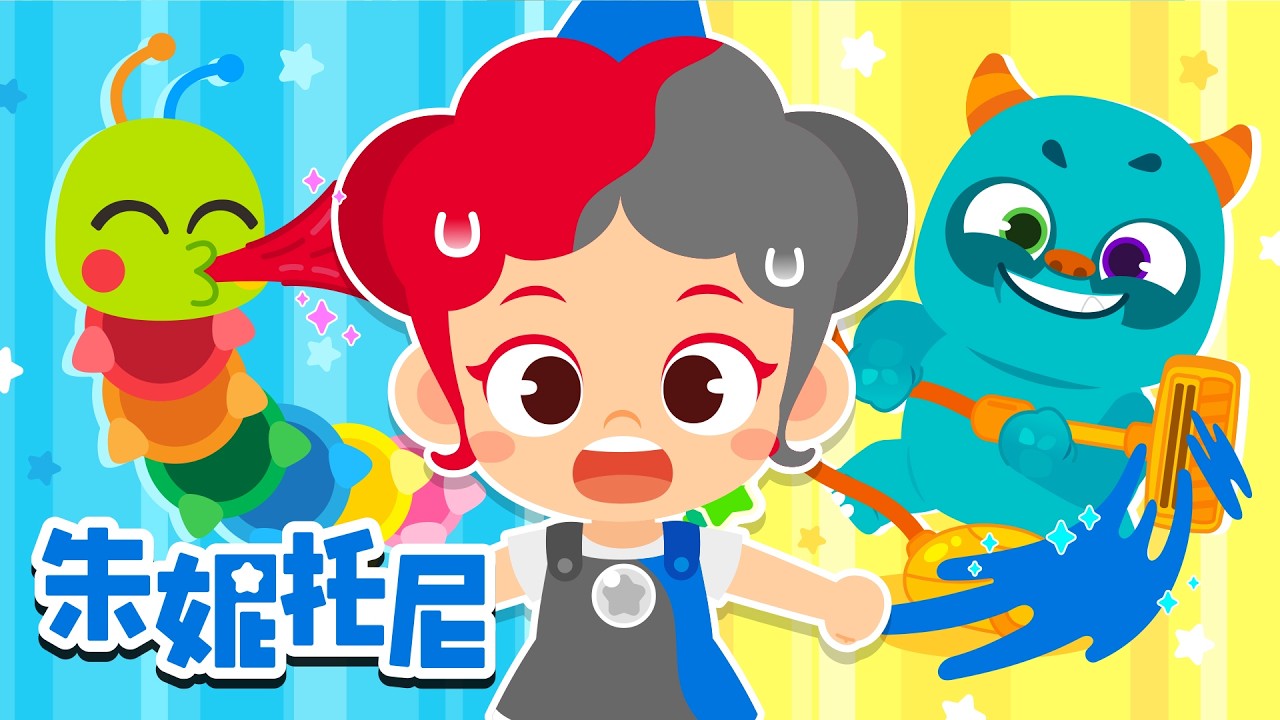 色彩毛毛和怪兽偷走了朱妮的颜色！✨ | 颜色儿歌 | Kids Song in Chinese | 兒歌童謠 | 卡通動畫 | 朱妮托尼童話故事 | JunyTony