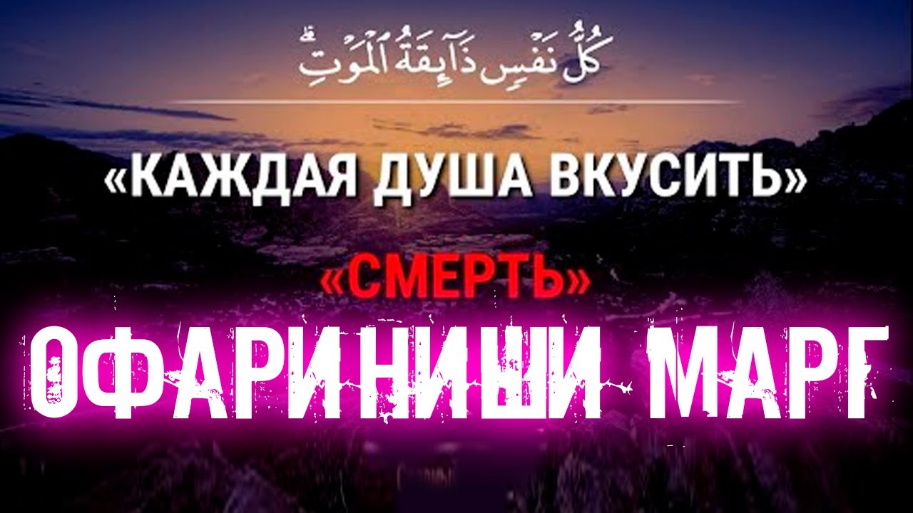 Дар баёни офариниши МАРГ