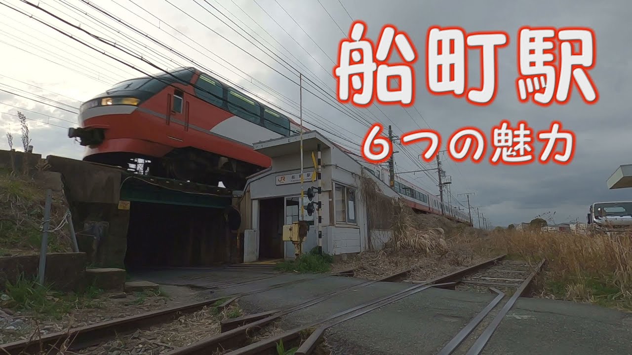[船町駅 ６つの魅力！] 愛知県豊橋市にあるJR飯田線の駅
