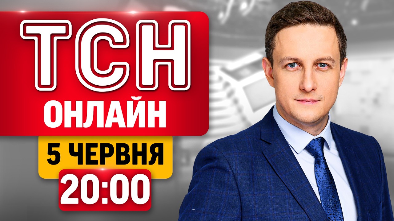 ТСН 20:00 НАЖИВО! ПІДСУМКОВІ НОВИНИ П'ЯТНИЦІ, 5 ЧЕРВНЯ