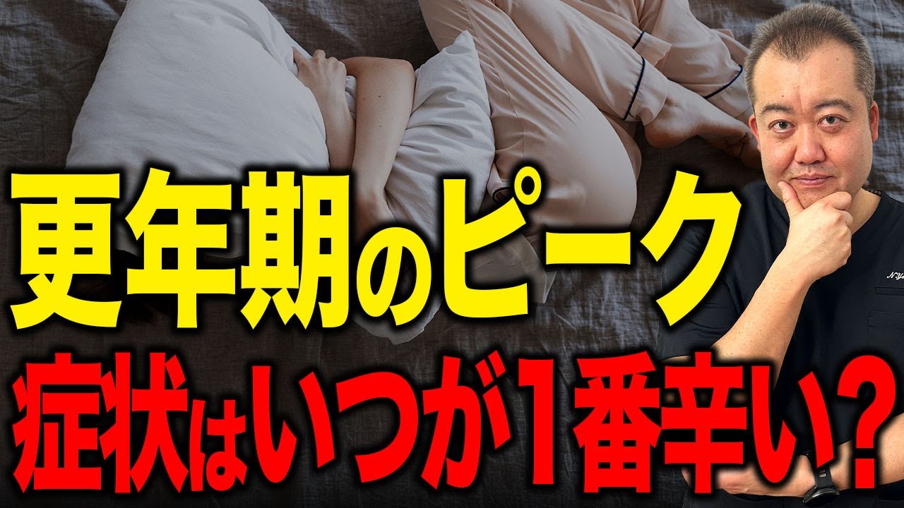 【40代以上必見】更年期症状が1番辛い時っていつ？産婦人科医が詳しく解説します
