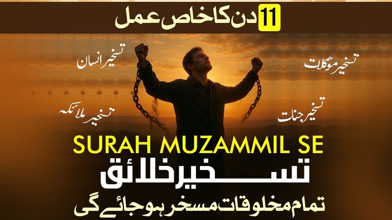 سورۃ مزمل سے تسخیر کا عمل تمام مخلوقات مسخر ہو جاے گی 11 دن کا عمل ہے اجازت عام مگر