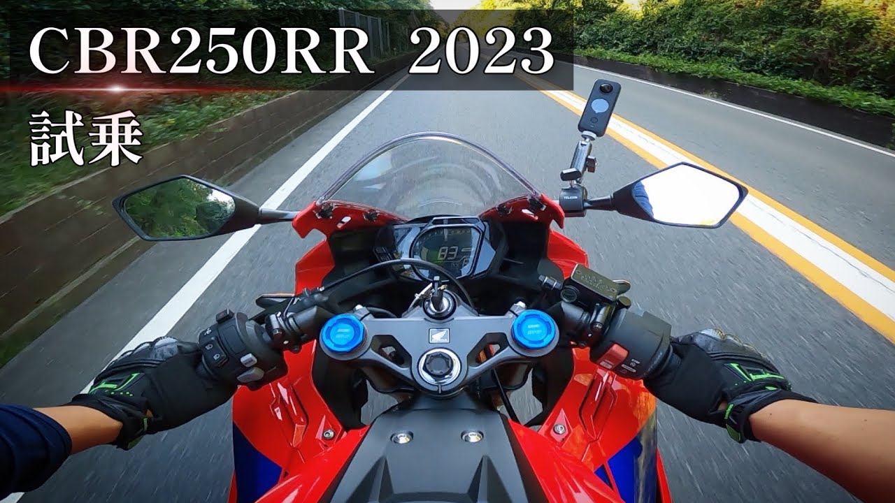 【CBR250RR 再試乗】誰が何と言おうとニダボは完成度が高すぎる！！ のか？ 最新モデルを確かめてやる。
