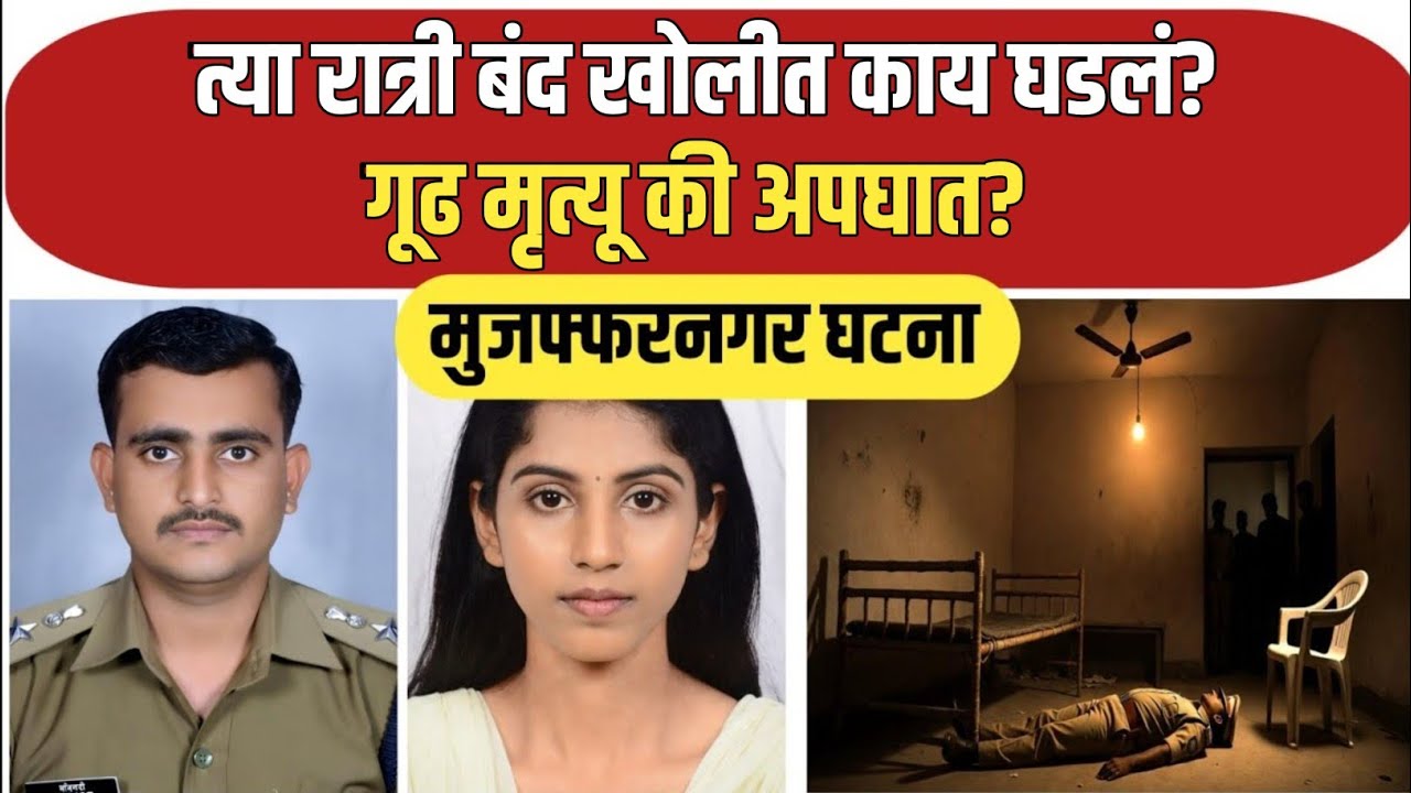 त्या रात्री बेडरूममधील जवळीक… आणि जीवघेणा शेवट / Marathi Crime Story / Crime Marathi 