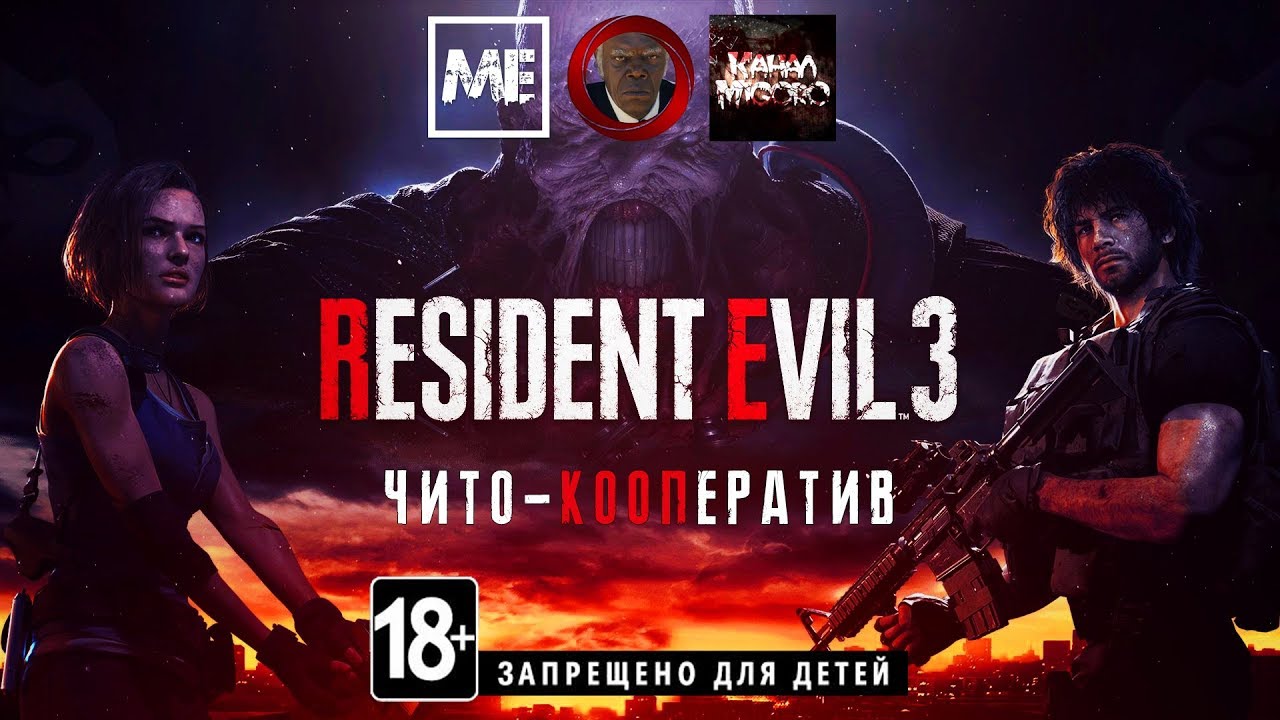 Resident Evil 3 Remake [чито-кооп] хардкор