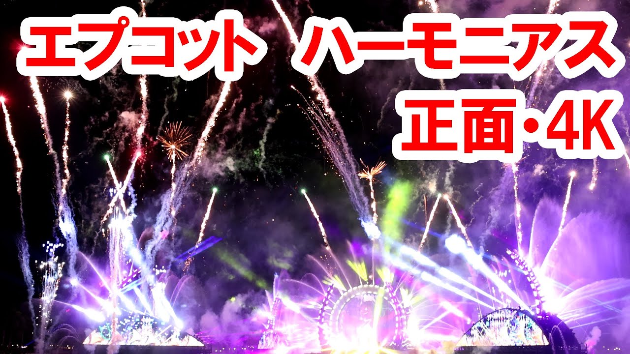 WDW50th／エプコット夜の新ショー・ハーモニアス HarmoniUS（ほぼ正面 4K・60fps）