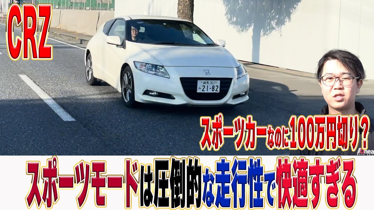 100万円以下の燃費抜群なスポーツカー！？CRZ【くるまの話坂戸店】