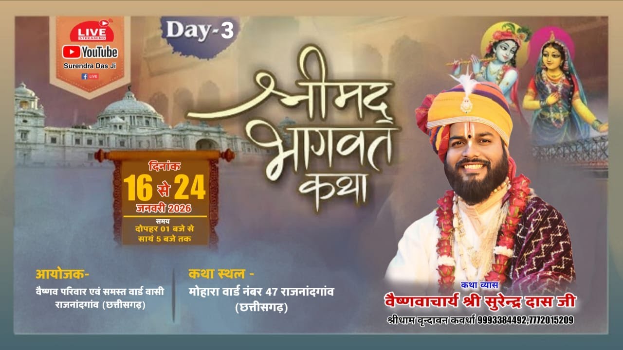 3 -श्रीमद् भागवतकथा राजनांदगांव(छत्तीसगढ़)कथा व्यास वैष्णवाचार्यश्री सुरेन्द्र दास जी श्रीधामवृंदावन