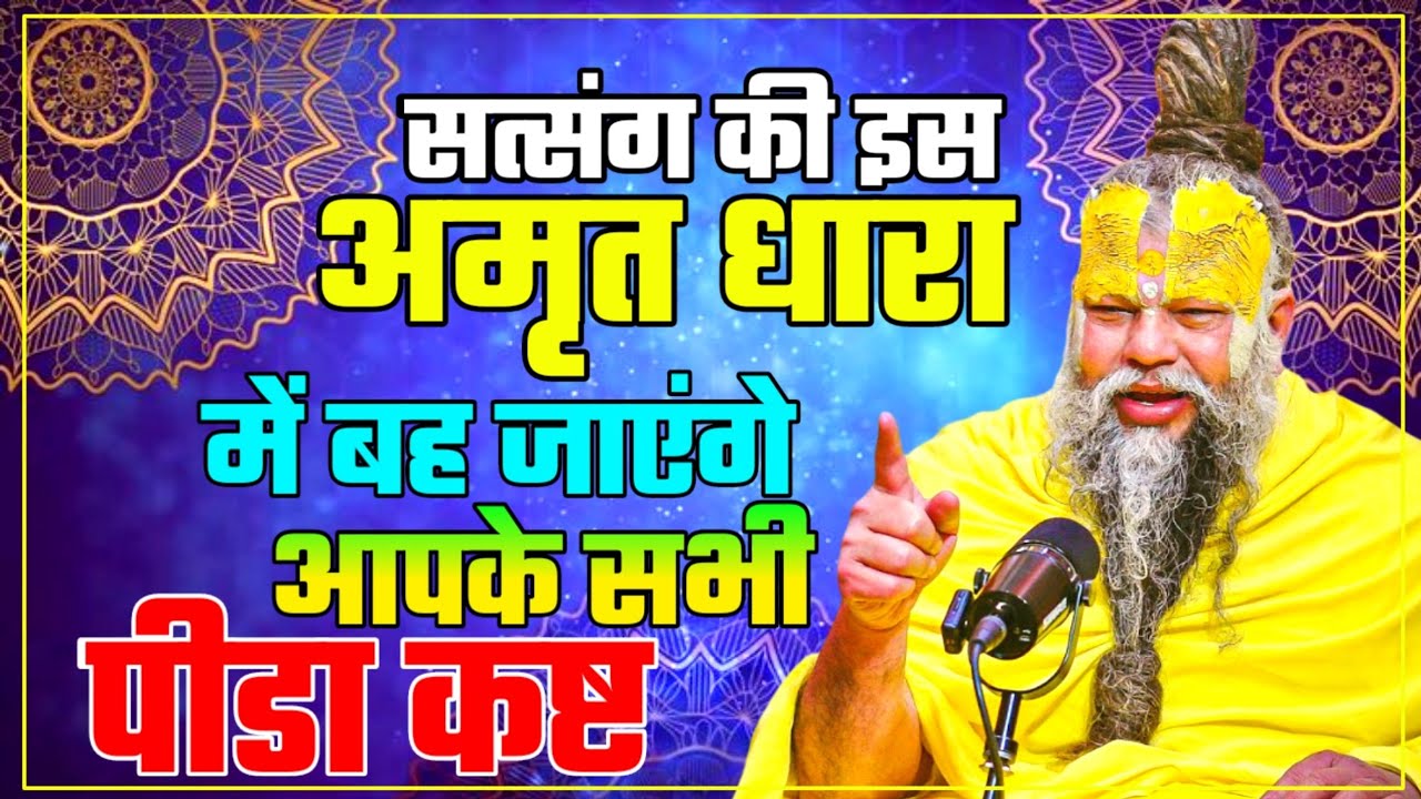 सत्संग की इस अमृत धारा में बह जाएंगे आपके सभी पीडा कष्ट PREMANAND JI Pain and suffering #premanandji