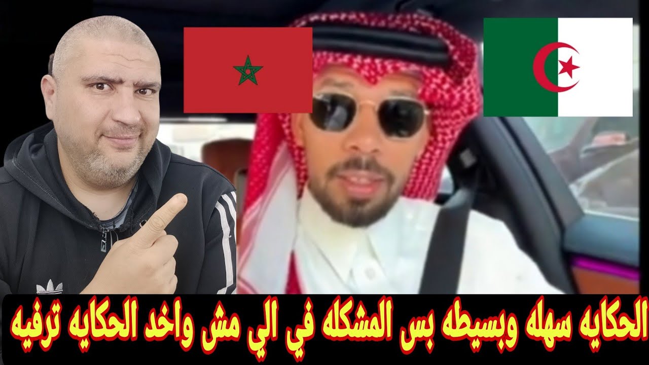 مؤثر سعودي والمغرب والجزائر الحكايه دلوقتي بقت واضحه جدا