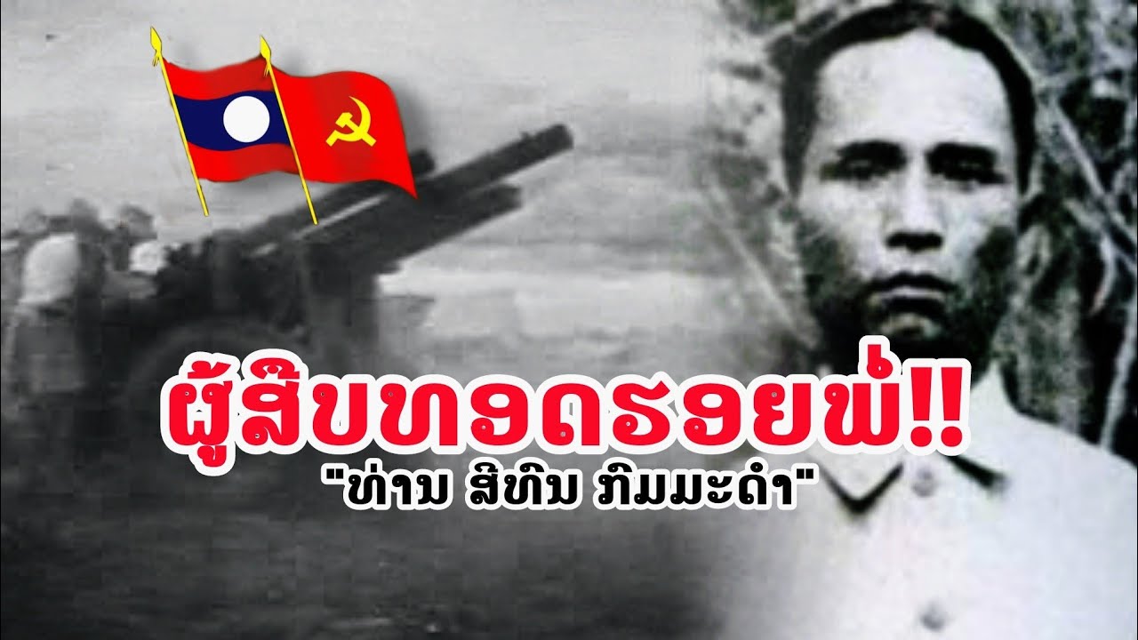 ''ທ່ານ ສີທົນ ກົມມະດຳ'' ນັກຮົບຍອມຕາຍ ແຕ່ບໍ່ຍອມຈຳນົນ!!