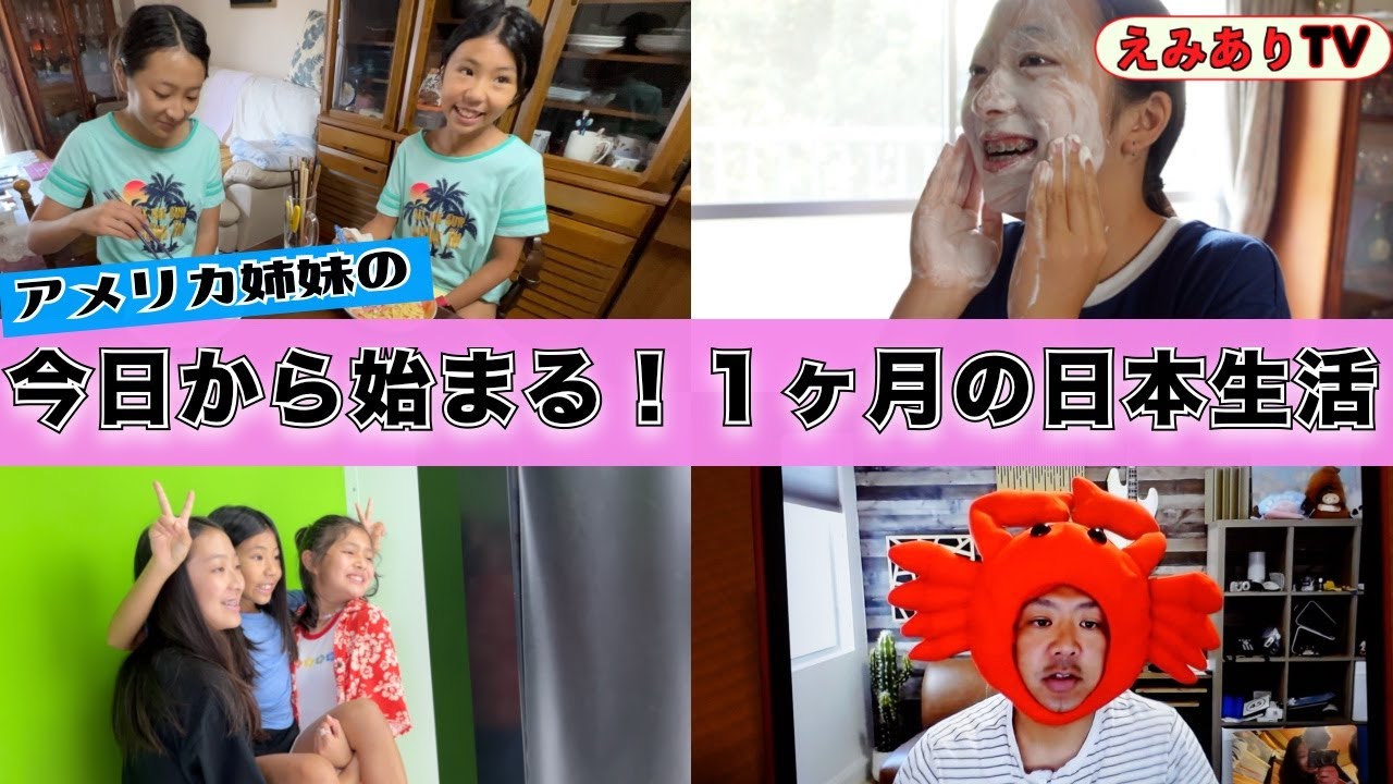 【アメリカ姉妹】今日から１ヶ月の日本生活スタート！やっぱり日本が最強説 ☆ Japan Life Starts