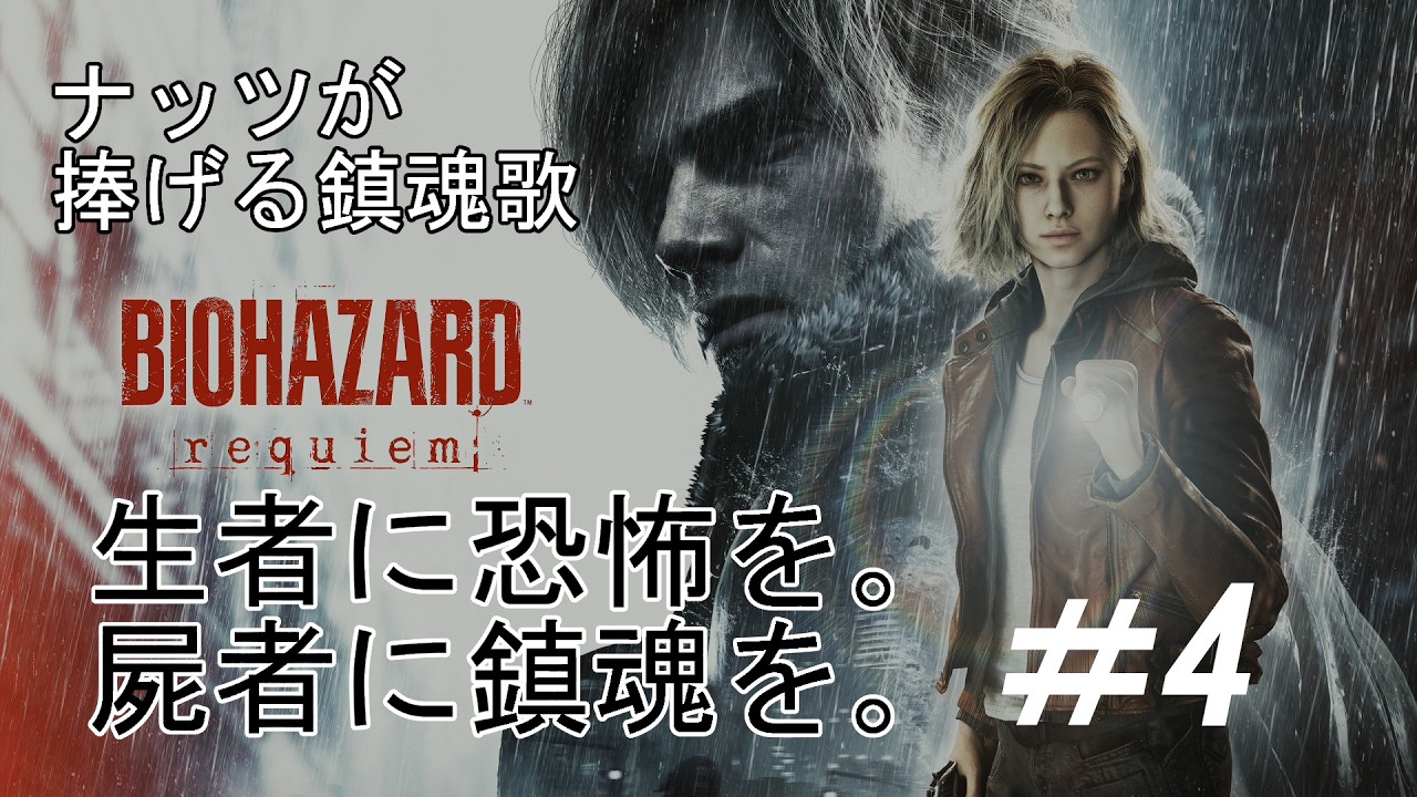 [BIOHAZARD requiem] [PS5]ナッツが捧げる鎮魂歌 #4 [live]