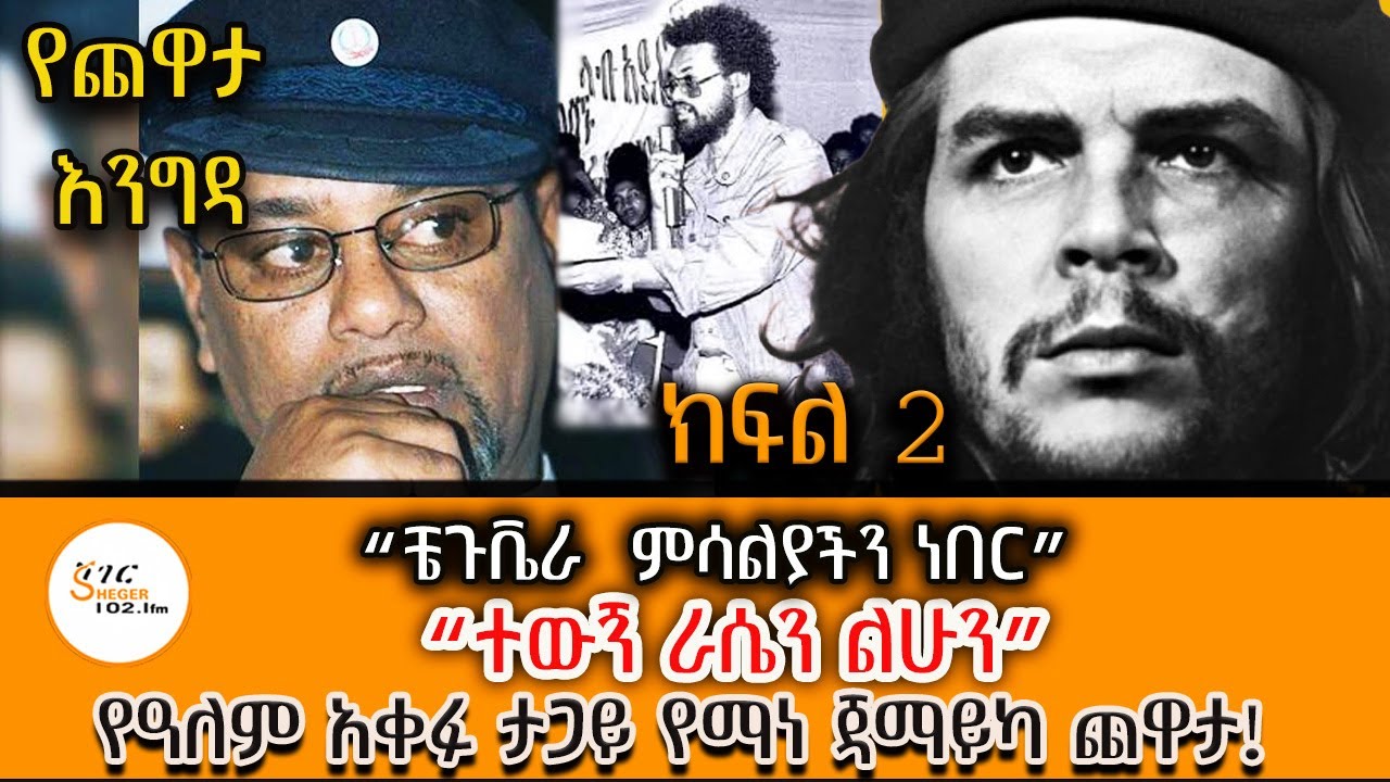 Yechewata Engida  - Yemane Kidane (Jamaica) Chewata With Meaza Birru የማነ ጃማይካ ከመዓዛ ብሩ ጋር  Part 2