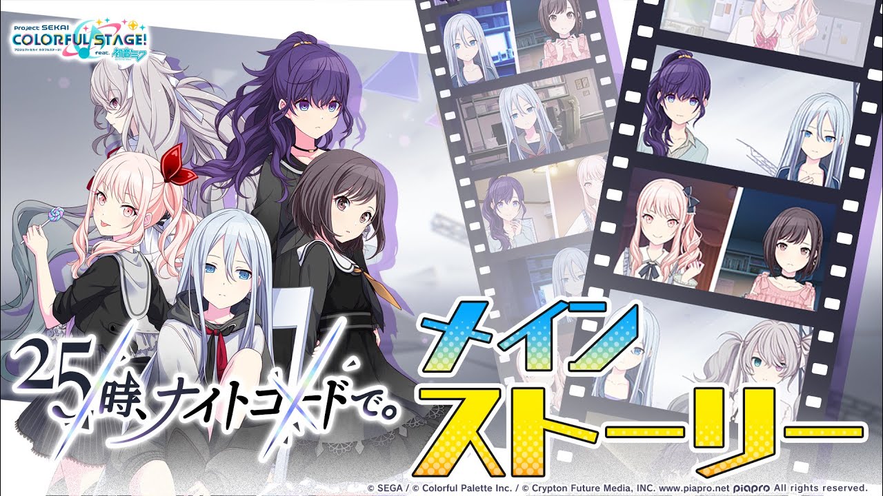 メインストーリー（25時、ナイトコードで。編）【プロセカ公式】