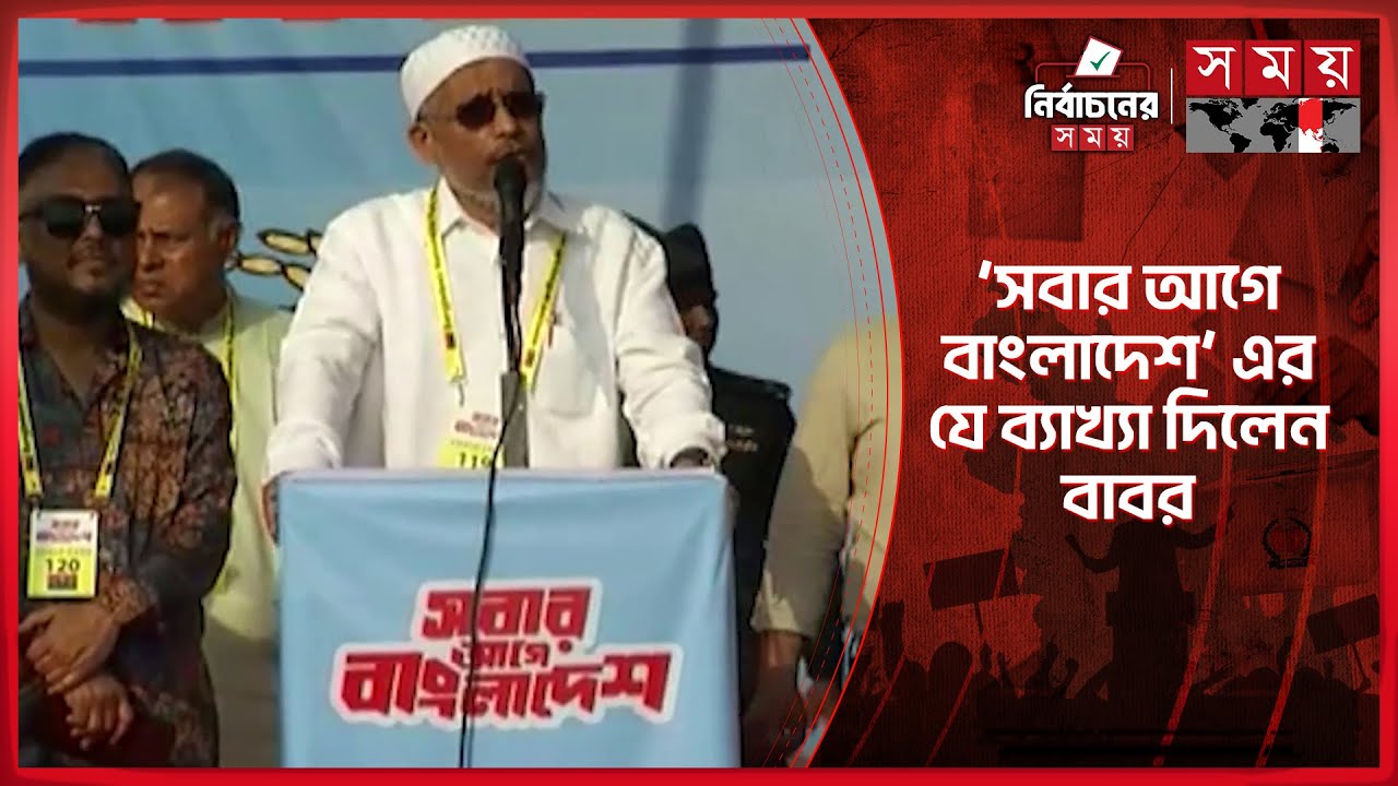 তারেক রহমানের মধ্যে তার বাবা-মায়ের প্রতিচ্ছবি দেখি: বাবর | Lutfozzaman Babar | Election | Somoy TV