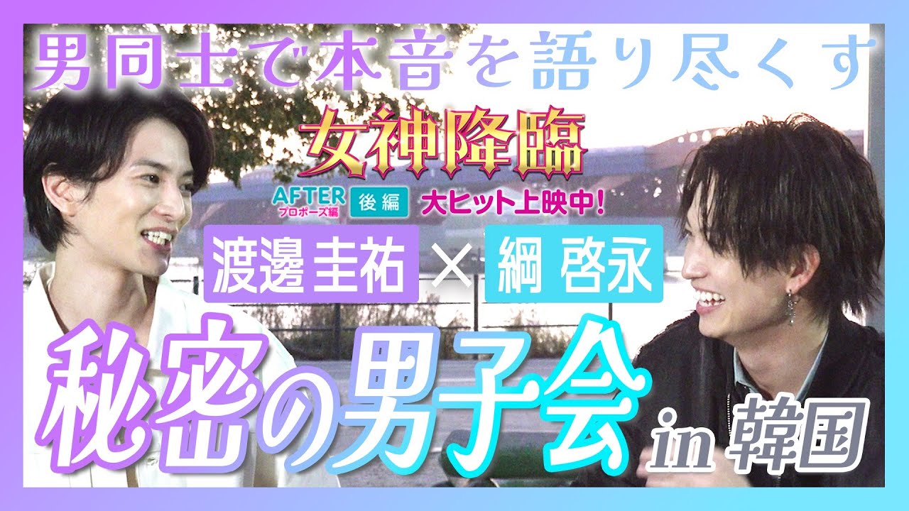映画『女神降臨』＜男子会💜💙＞特別映像💖渡邊圭祐&綱啓永が本音を語り尽くす💫 [After プロポーズ編]大ヒット上映中！