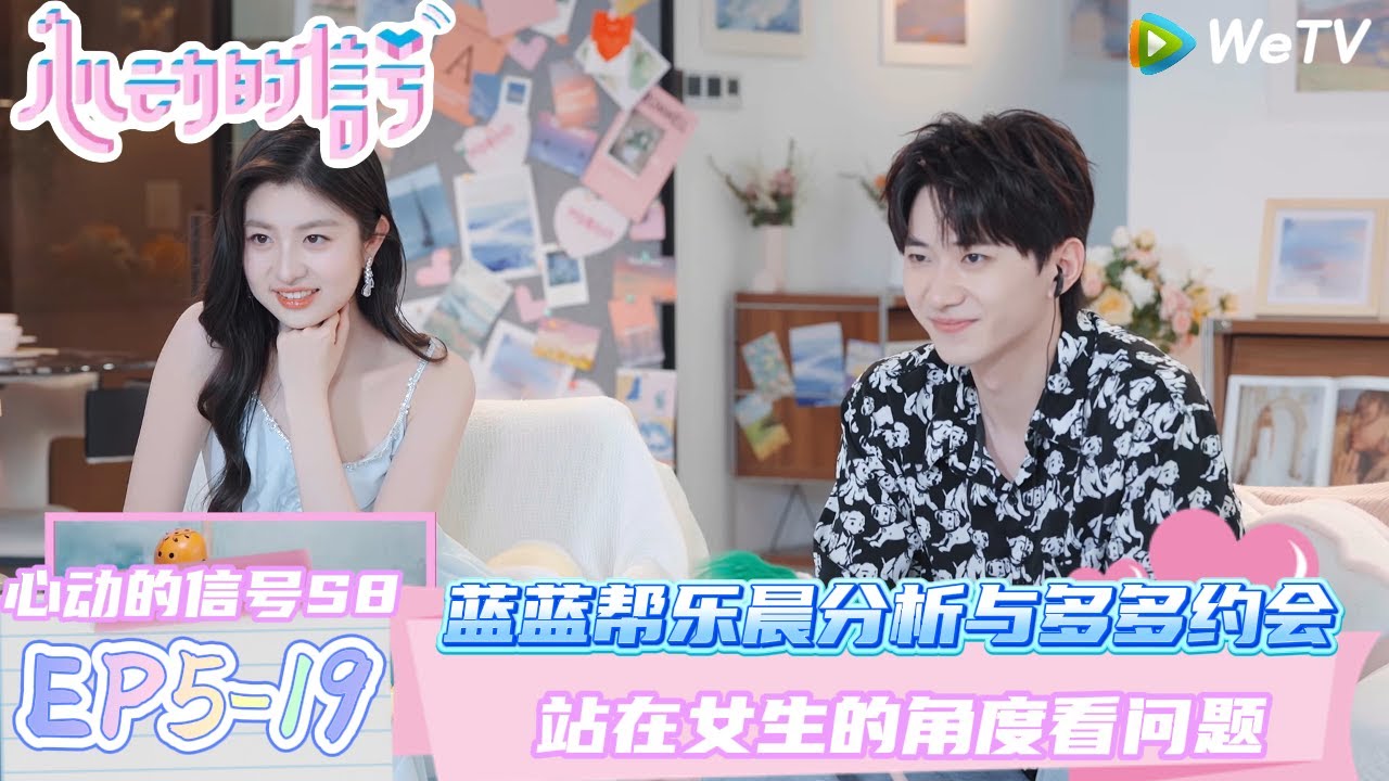 【心动的信号第八季】EP5-19：蓝蓝帮乐晨分析与多多约会~站在女生的角度看问题！| Heart Signal S8 #心动的信号 #心动的信号S8#言承旭##徐明浩#张纯烨#哈妮克孜 #马伯骞