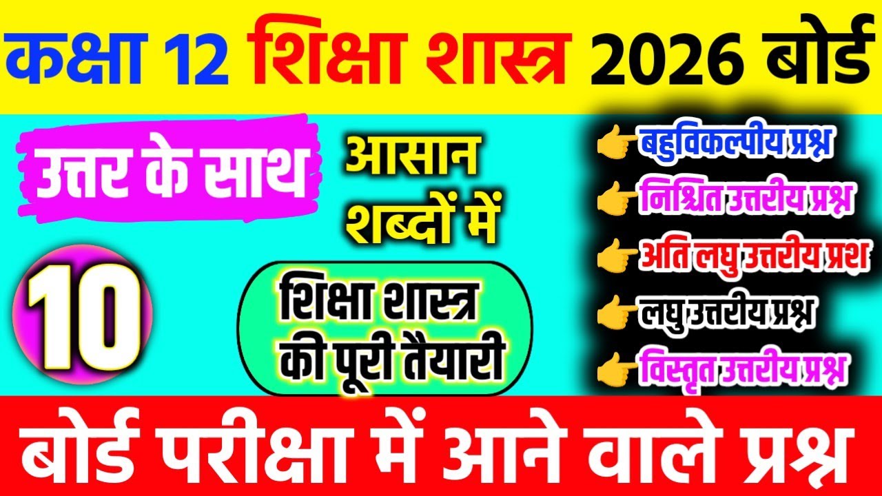 Education🎓 Class 12 important Question answer 2026 | 📚Shiksha Shastra Class 12 Important Questions