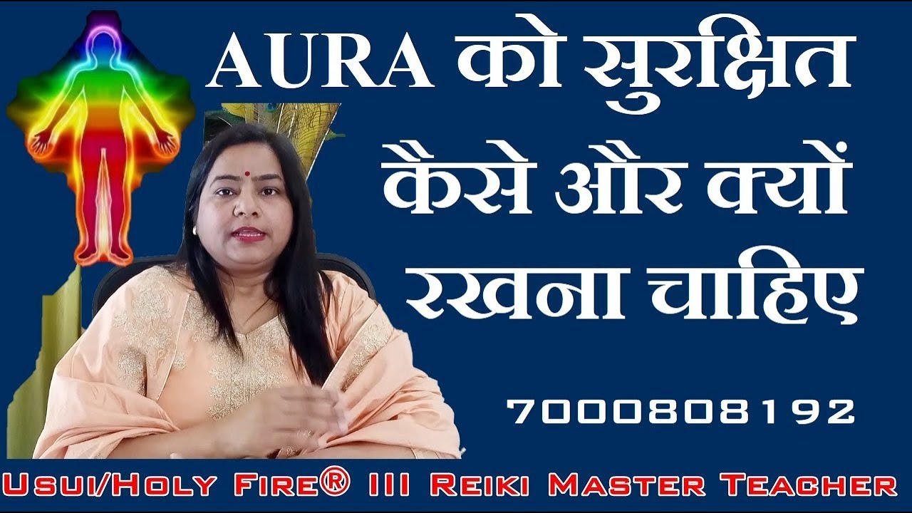 Aura Protection| औरा को कैसे सुरक्षित रखें | 7000808192| {REIKI}{AURA}{SWITCHWORD}