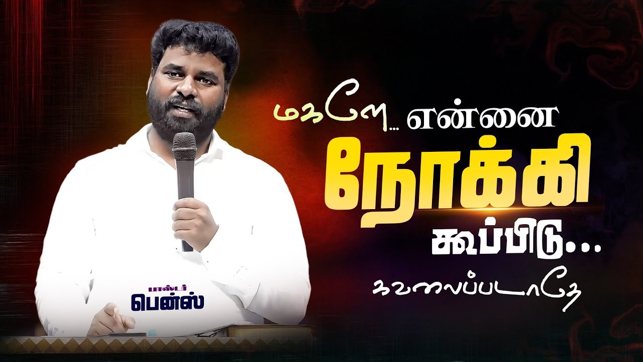இடைவிடாத உன் சத்தம் கர்த்தரை நிச்சயம் திருப்பும்✨ BENZ PASTOR / TAMIL CHRISTIAN MESSAGE / MOTIVATION