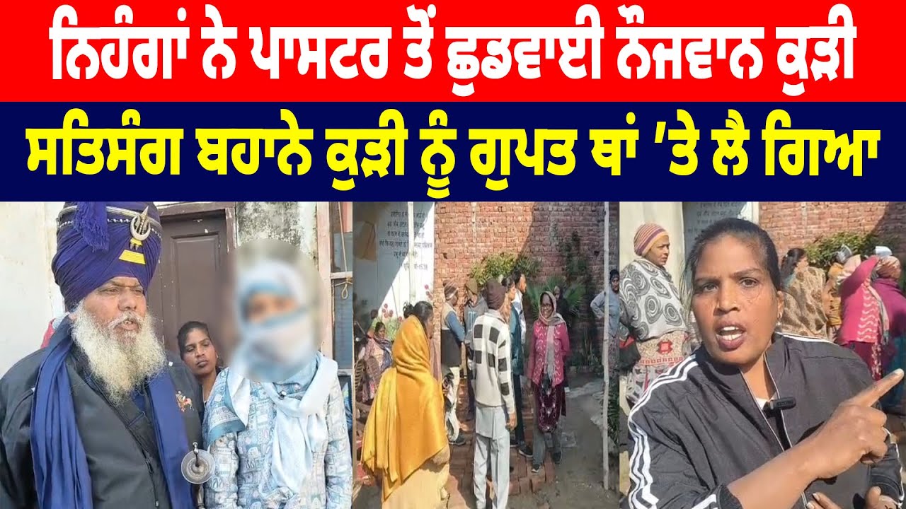 Nihang's ਨੇ Pastor ਤੋਂ ਛੁਡਵਾਈ ਨੌਜਵਾਨ ਕੁੜੀ, ਸਤਿਸੰਗ ਬਹਾਨੇ ਕੁੜੀ ਨੂੰ ਲੈ ਗਿਆ ਗੁਪਤ ਥਾਂ ’ਤੇ | Hamdard TV