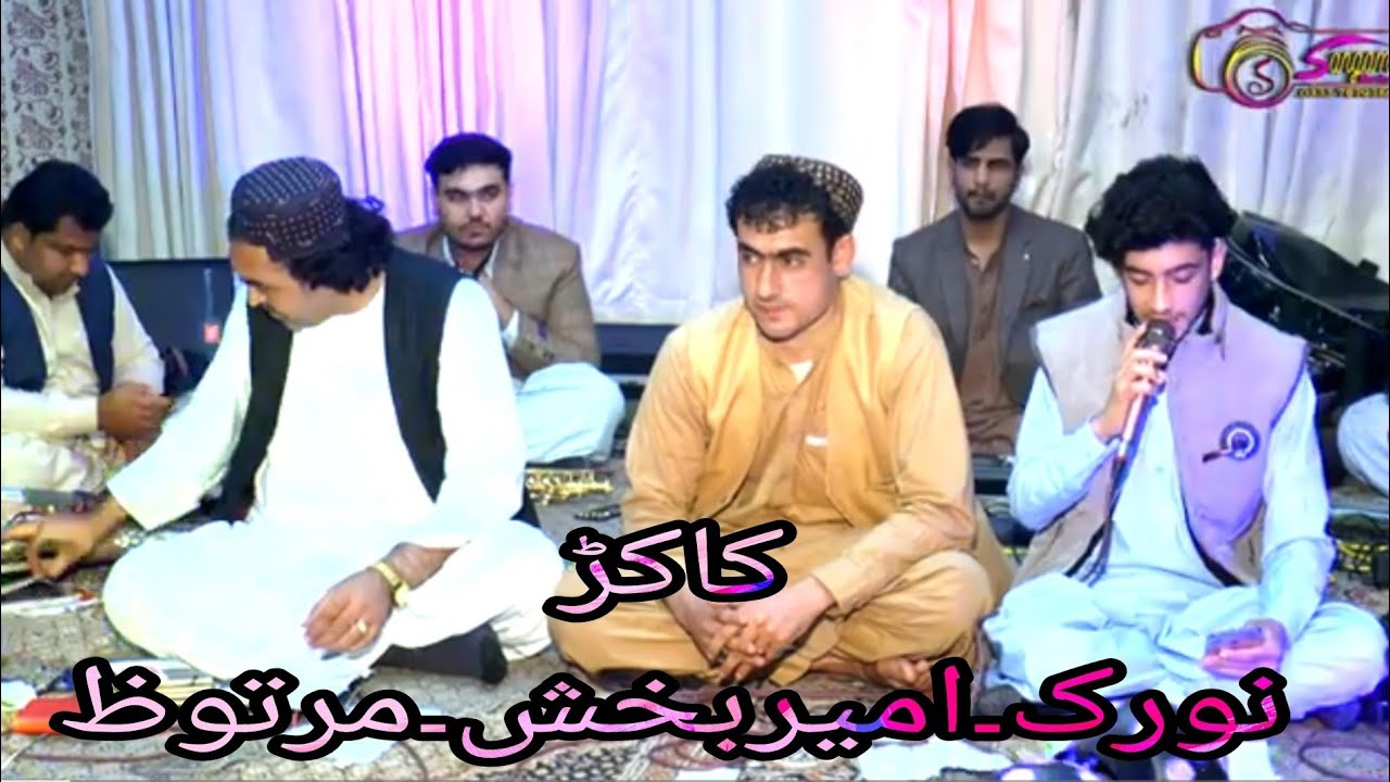 Norak Shoqi&Ameer Bakhsh&Martoz Shoqi New Pashto Kakarai 2023 HD نورک شوقی۔امیربخش۔مرتوظ شوقی کاکڑی