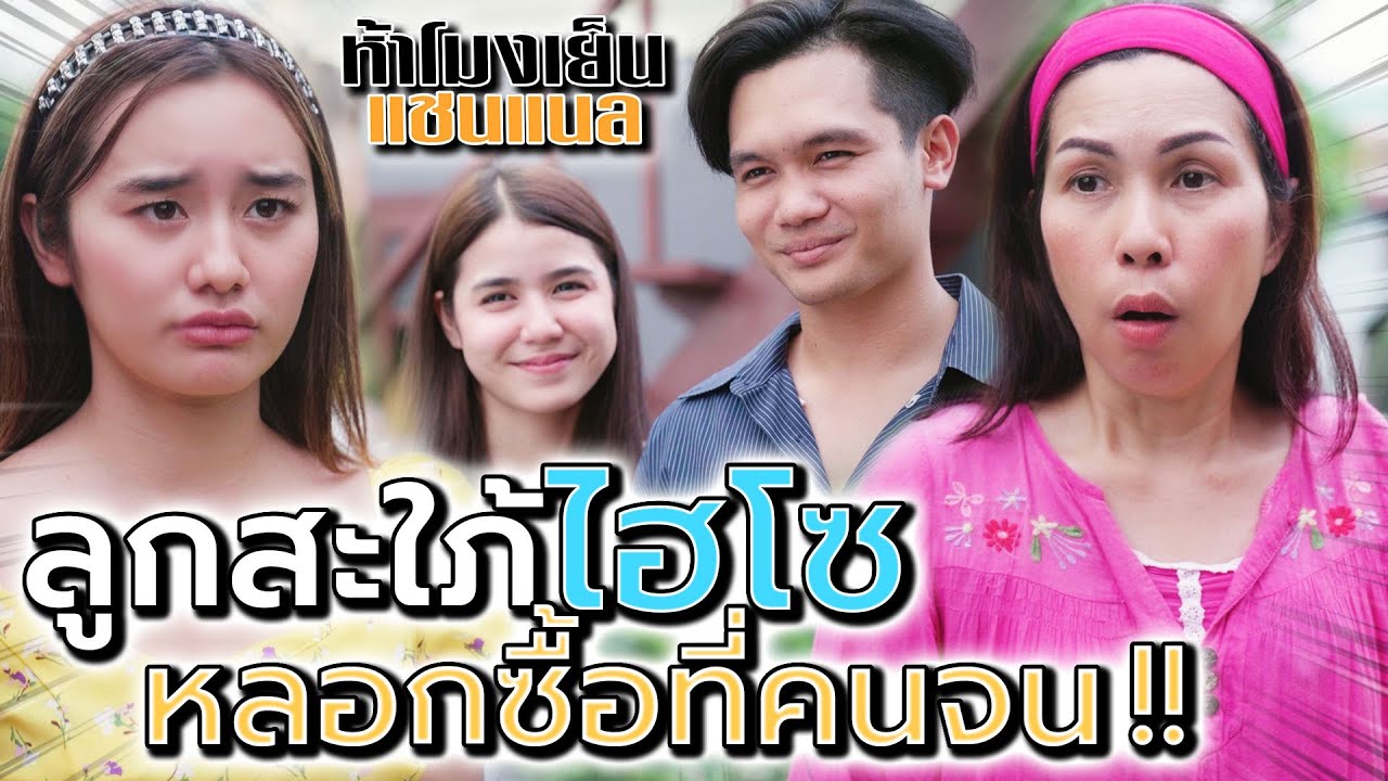 หลอกซื้อที่ดินคนจน !! ลูกสะใภ้ไฮโซ (ละครสั้น) - ห้าโมงเย็น แชนแนล