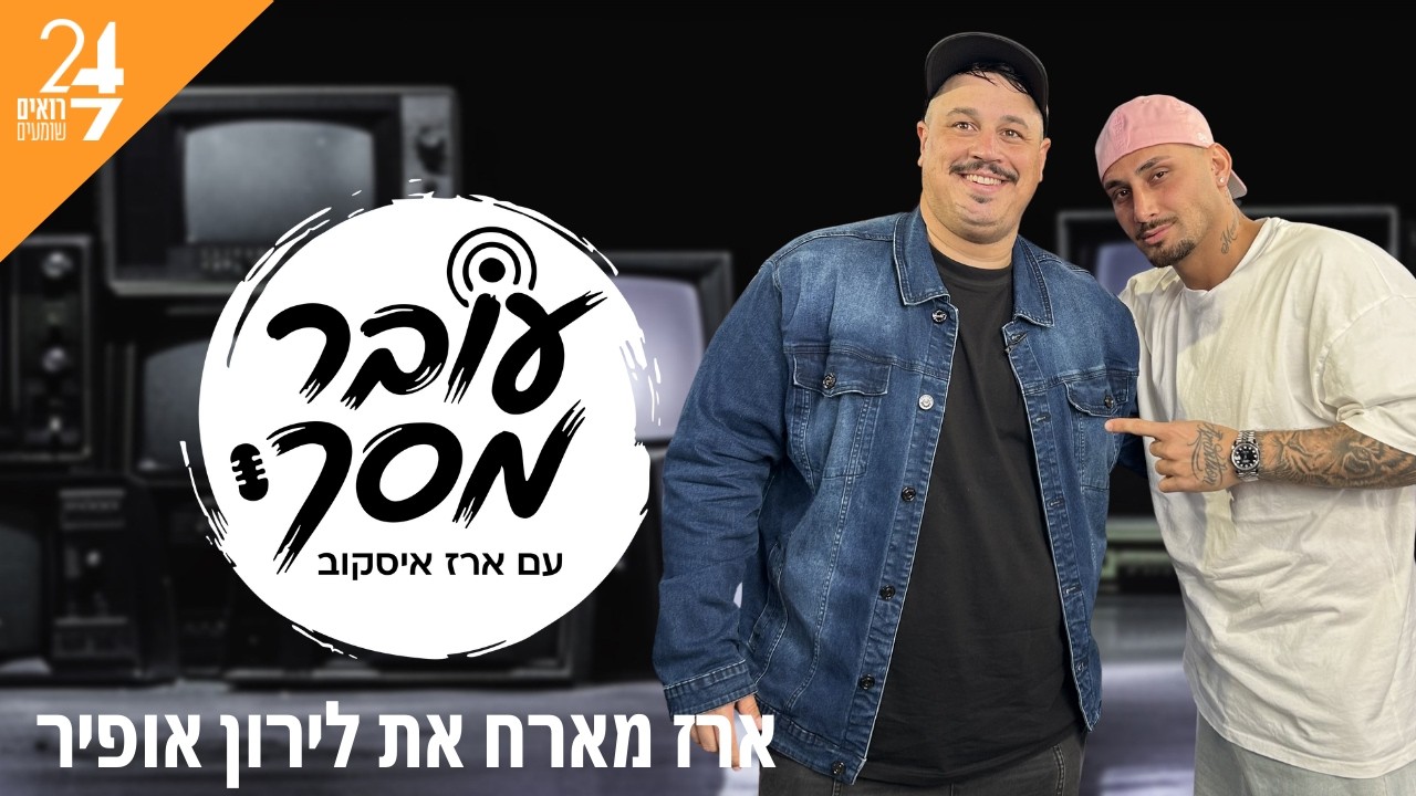 עובר מסך עם ארז איסקוב | פרק 5 | לירון אופיר