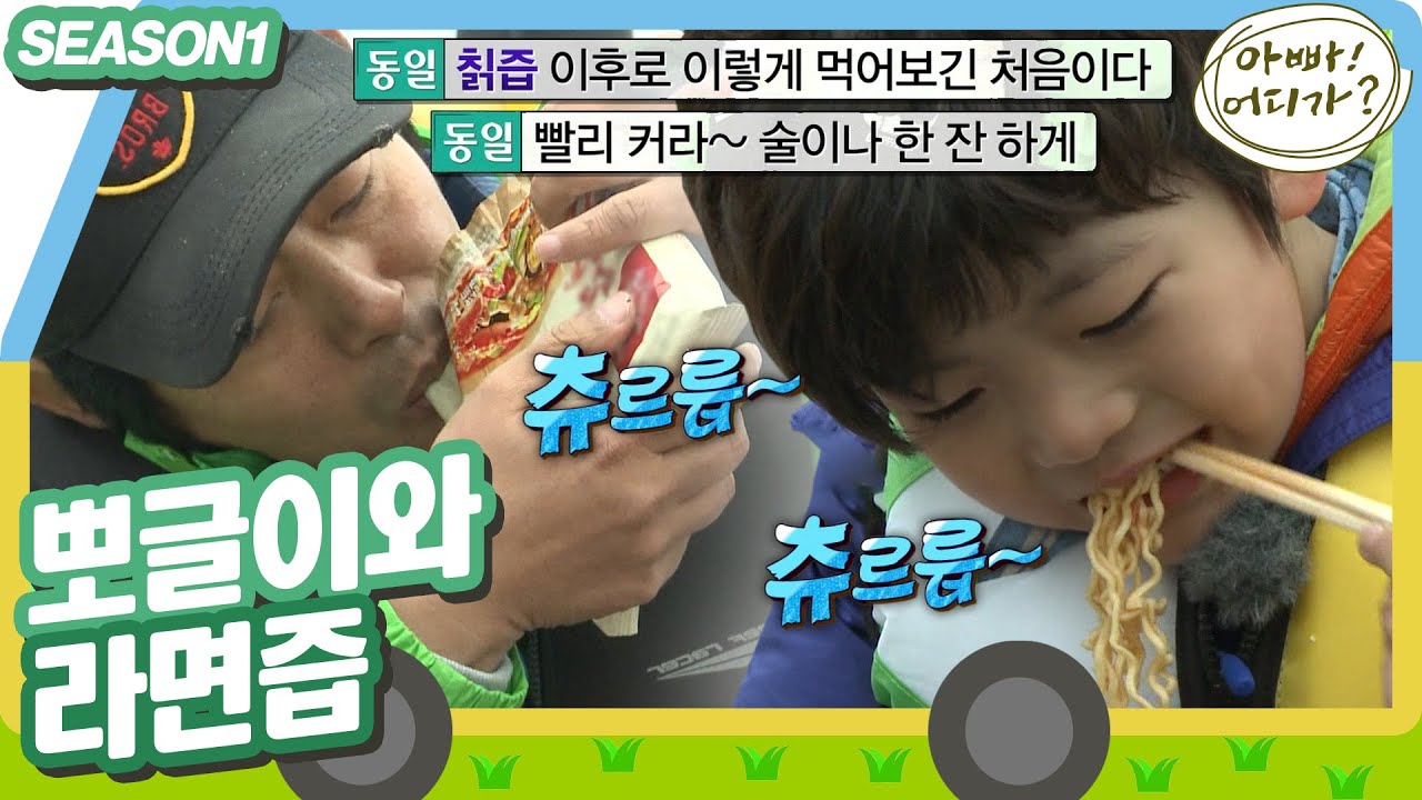 [아빠어디가1] 바지선 위에서 먹는 추억의 봉지라면과 라면즙 짜드시는 아버지🍜 #아빠어디가 #옛능  MBC130428방송