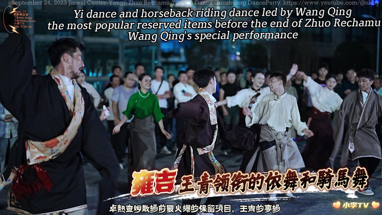 王青雍吉領銜的依舞和騎馬舞和散場花絮Yi dance and horse riding dance led by Wang Qing and closing highlights