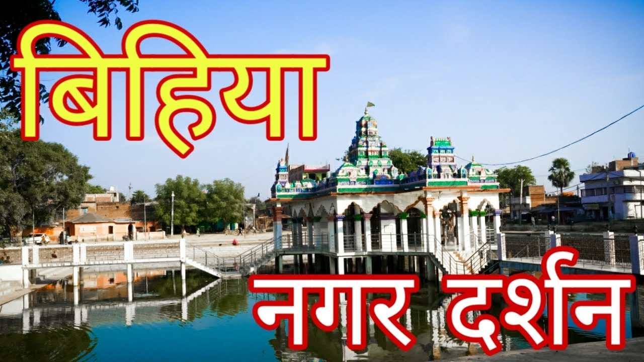 #Bihiya #Ara बिहिया नगर दर्शन| महथीन मंदिर बिहिया|