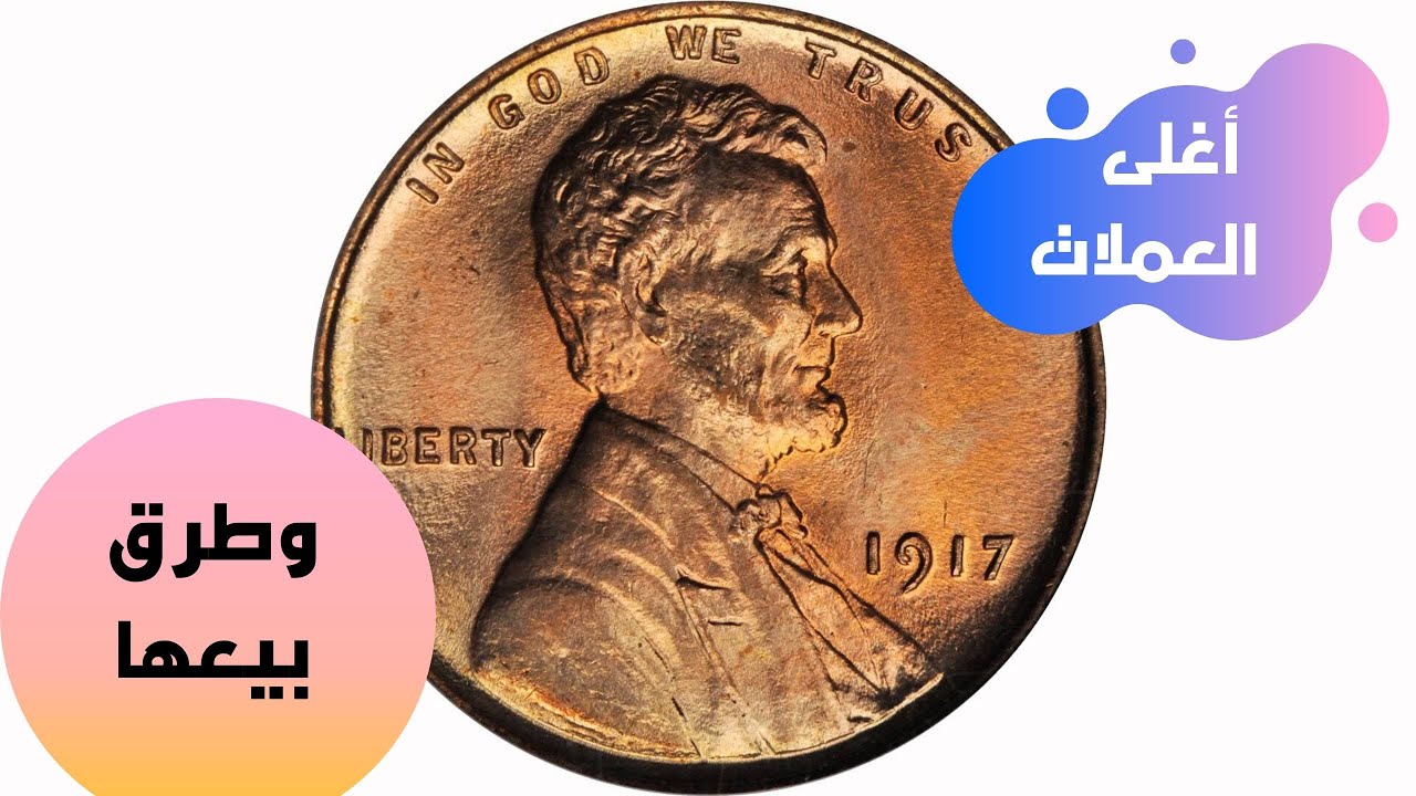 امتلك هذه العملات النادرة والقديمة لتصبح غنياً  | وتعرف على اسباب ارتفاع أسعار العملات وطرق بيعها
