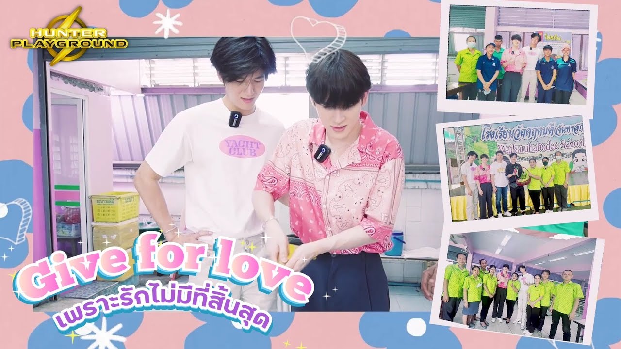 HUNTER PLAYGROUND I Give for love เพราะรักไม่มีที่สิ้นสุด