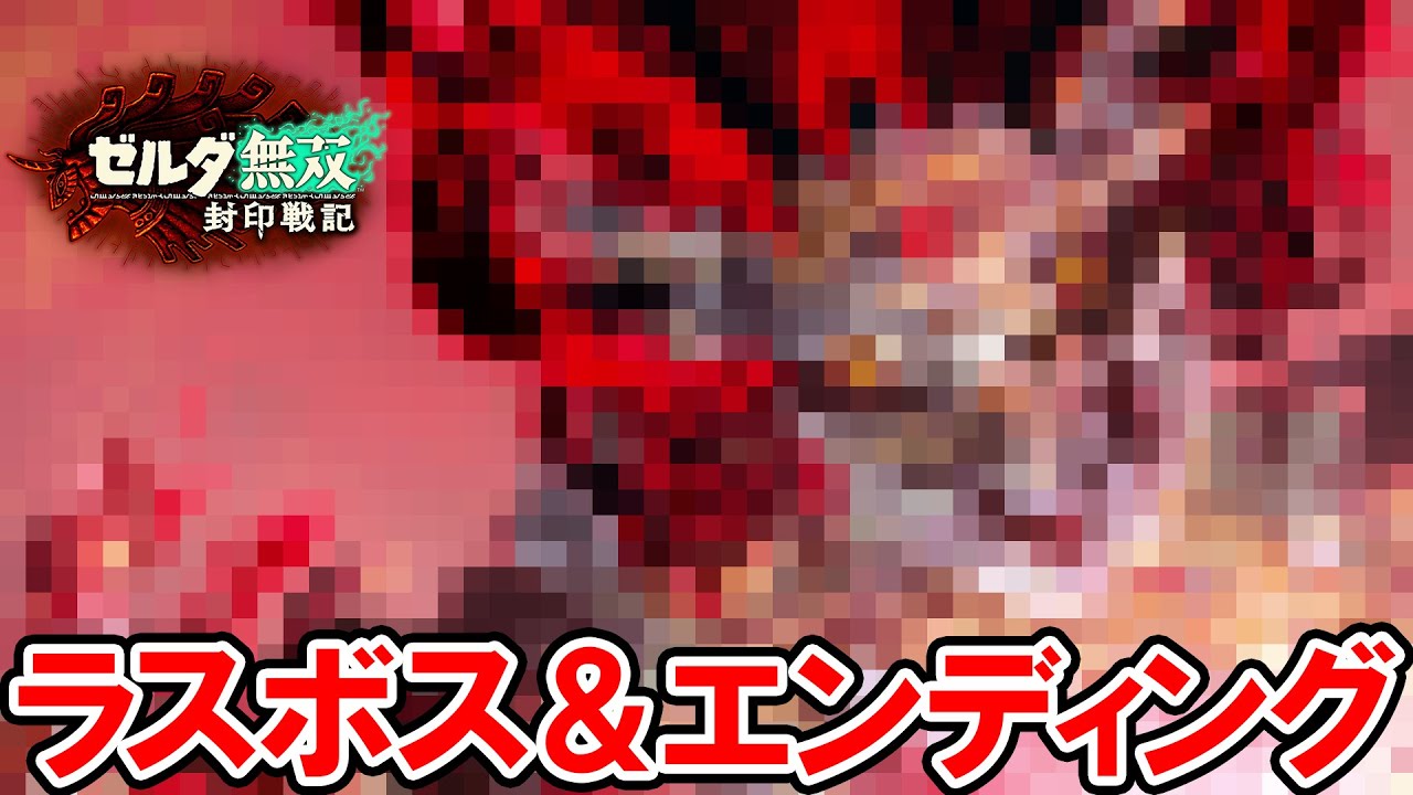 【ゼルダ無双 封印戦記】ラスボス戦とエンディング＋その後の話【ゼルダの伝説 ティアーズ オブ ザ キングダム】ネタバレ注意