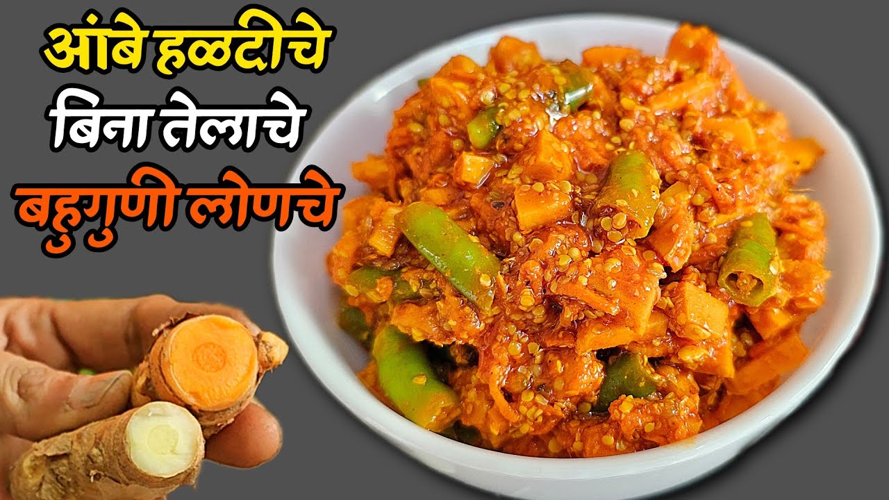 बिनातेलाचे पांढऱ्या हळदीचे लोणचे अनेक आजारांवर गुणकारी 1 चमचा रोज binatelache aambe haldiche lonche 