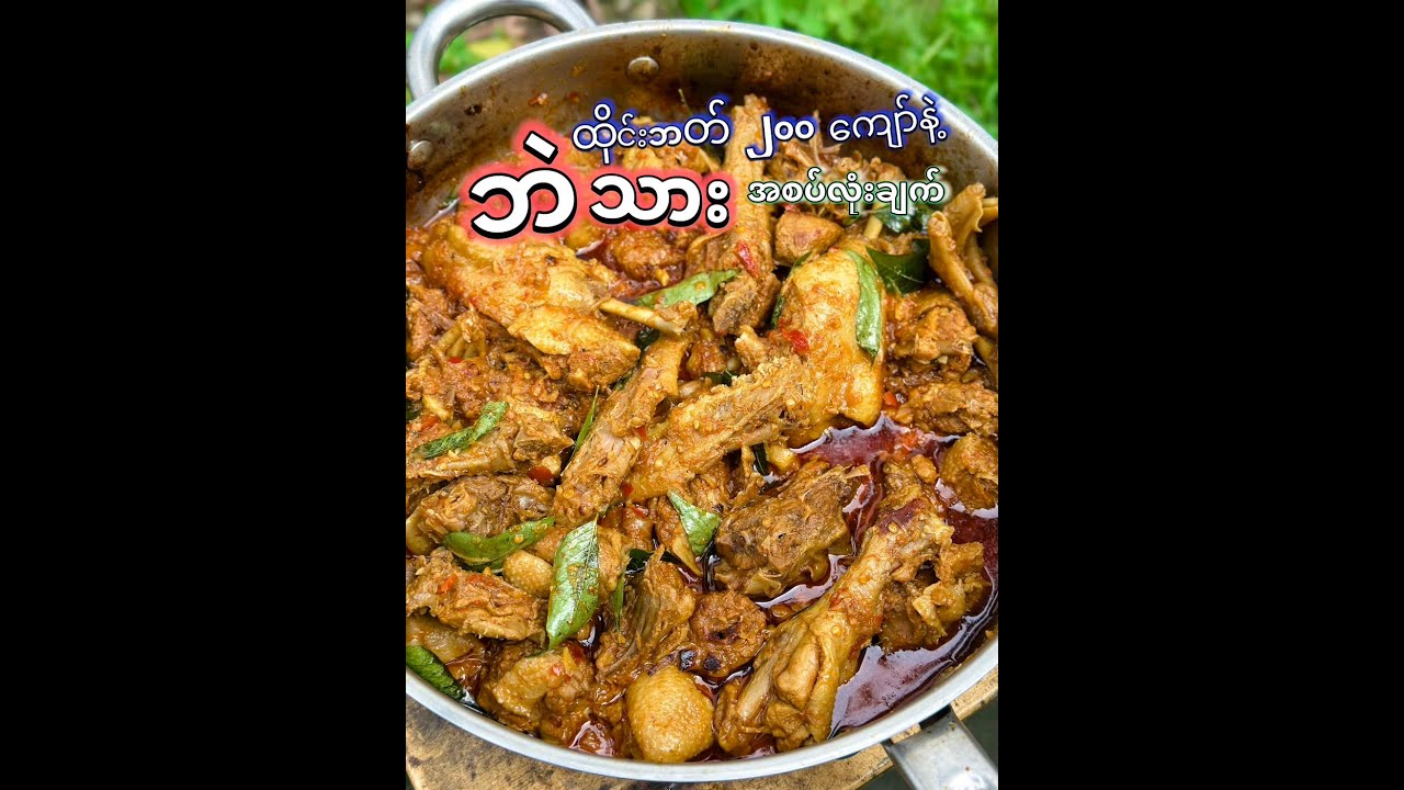 ဘဲသားငြီနံလုံးဝမရတဲ့အပြင် ဆီလုံးဝထည့်ချက်စရာမလိုတဲ့ ဘဲသားအစပ် လုံးချက် #cook #ဘဲသားဟင်း #Duckcurry