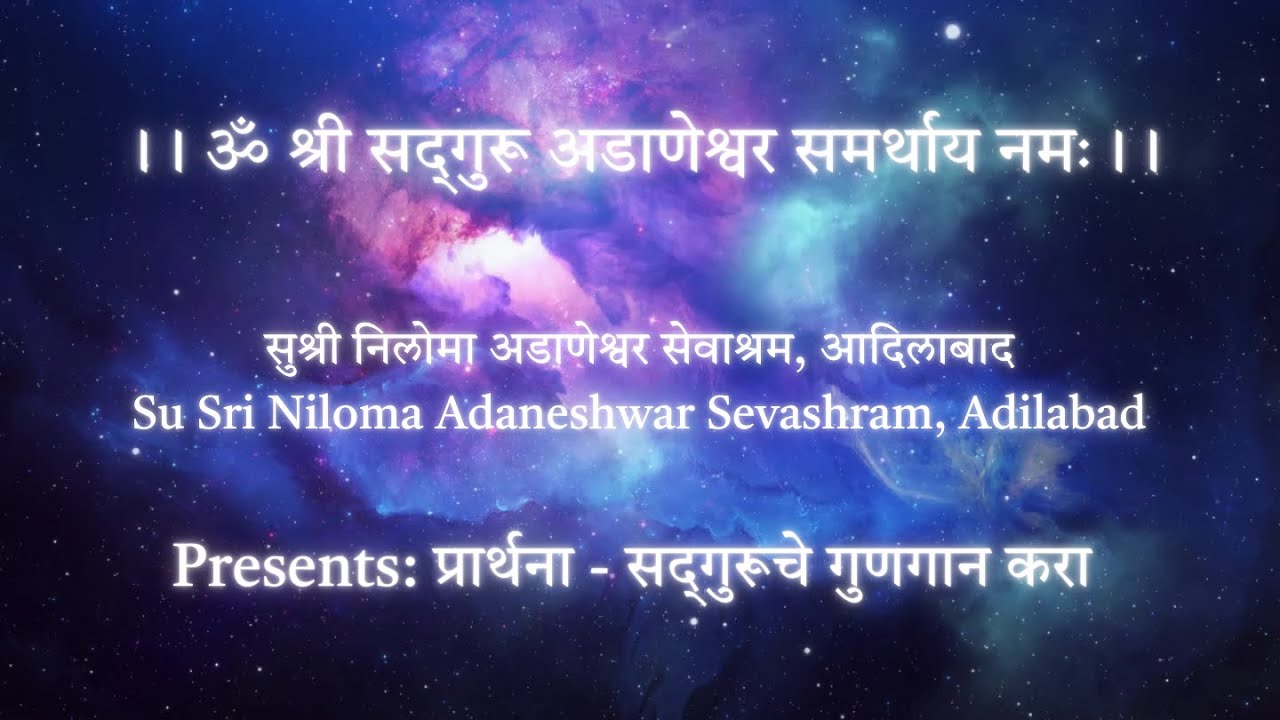 सद्गुरुचे गुणगान करा || Sadguruche Gunagan Kara - प्रार्थना