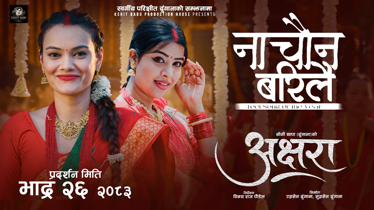 Nachauna Bari Lai (Teej Song 2083) || AKSHARA Nepali Movie || Nancy Khadka, Rista Basnet, Samikshya