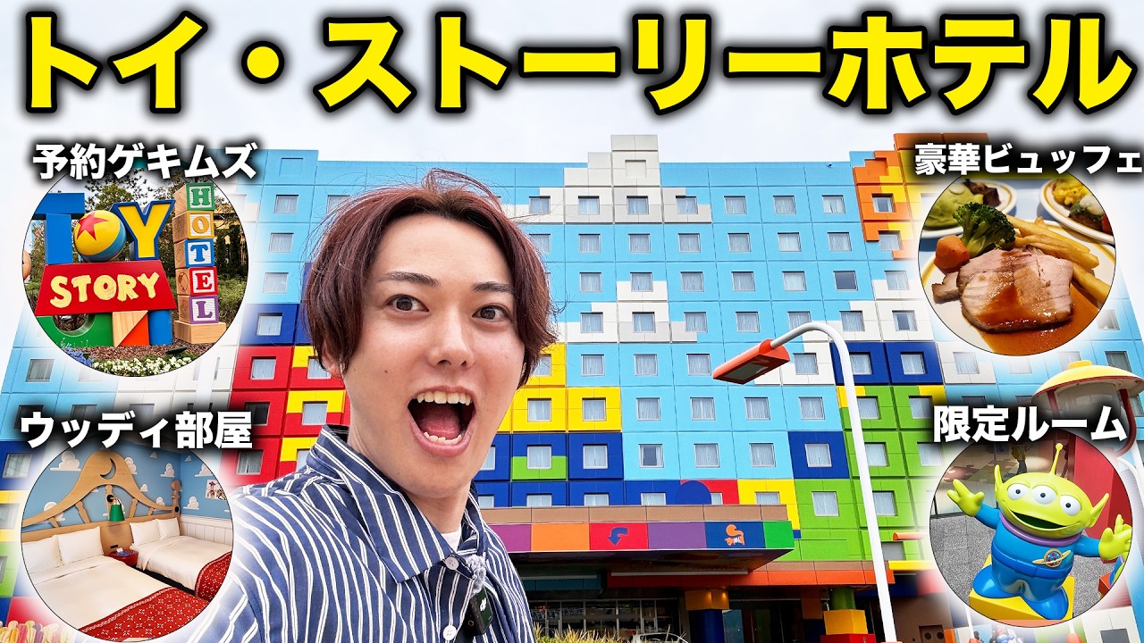 【感動】トイストーリーホテル泊まったらディズニーで1番テンション上がるホテルでした。。