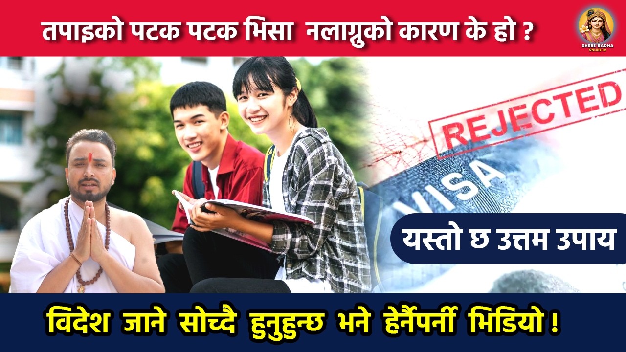 तपाइको पटक पटक भिसा  नलाग्नुको कारण के हो ? यस्तो छ उत्तम उपाय