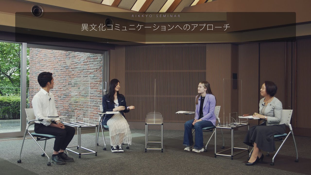 【異文化コミュニケーション学部】立教ゼミ：異文化コミュニケーションへのアプローチ
