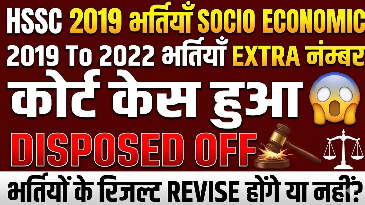 HSSC 2019 Recruitment Socio Economic | Case Disposed Off | Check if 2019 Recruitment is Safe or N...