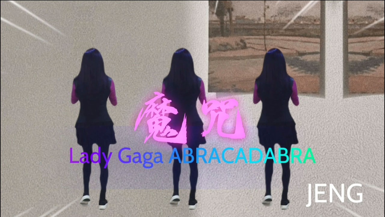 115桃園市千人排舞/自選曲-Lady Gaga/ABRACADABRA(魔咒)JENG舞蹈(背面+正面)示範