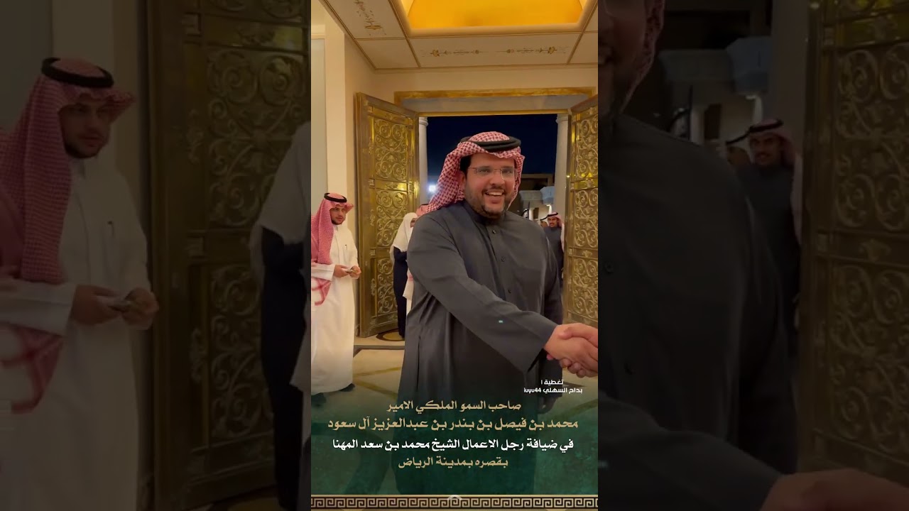 الشيخ محمد بن سعد المهنا يقيم مأدبة عشاء على شرف صاحب السمو الملكي الامير محمد بن فيصل بن بندر