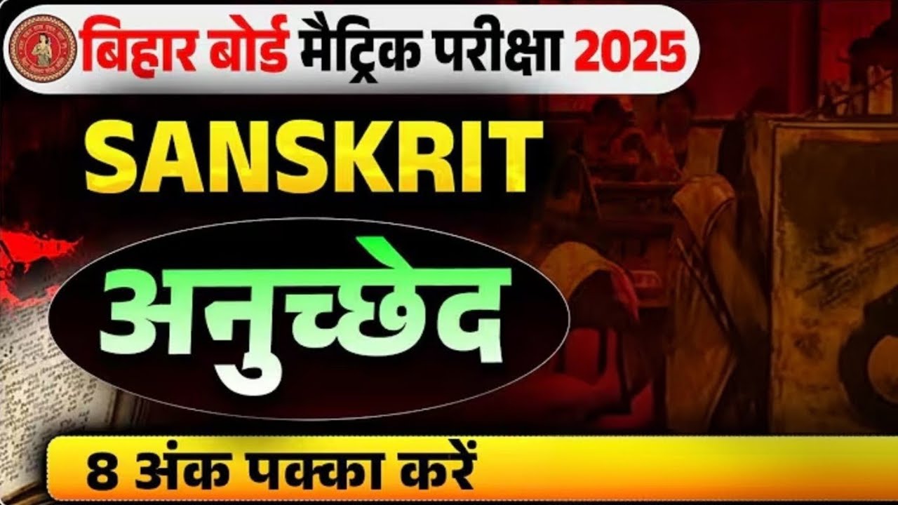 संस्कृत अनुच्छेद लेखन। anuchchhed lekhan। bihar board class 10th sanskrit। 2026